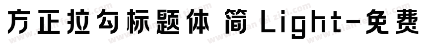 方正拉勾标题体 简 Light字体转换